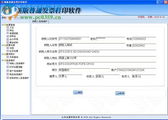 新版普通發(fā)票打印軟件 3.3 官方版