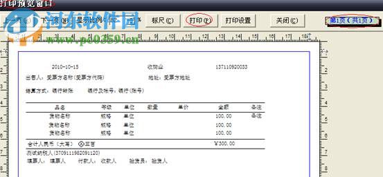 新版普通發(fā)票打印軟件 3.3 官方版