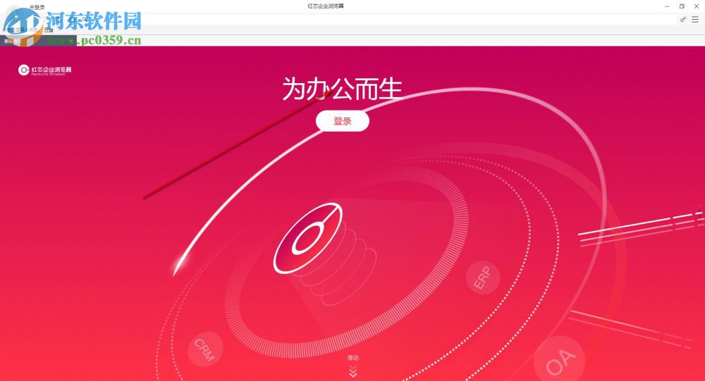 紅芯企業(yè)瀏覽器 3.0.54 官方版