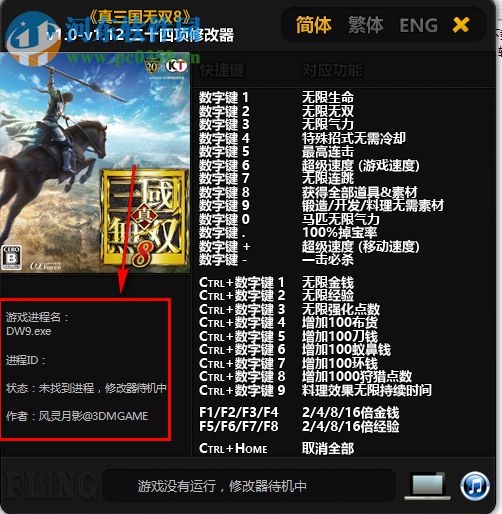 真三國無雙8風(fēng)靈月影修改器