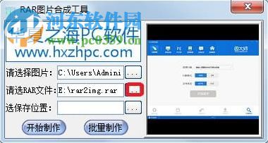 RAR圖片合成工具 1.0.0 官方版