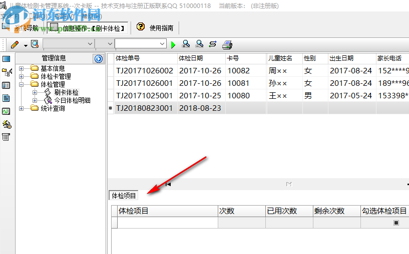 兒童體檢刷卡管理系統(tǒng) 2.0 免費版