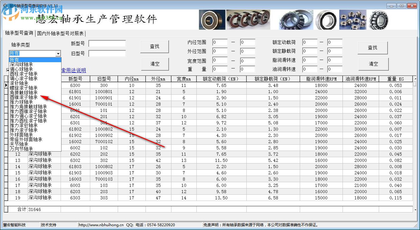 慧宏軸承型號(hào)查詢軟件 1.20 免費(fèi)版