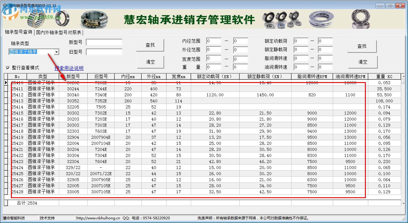 慧宏軸承型號(hào)查詢軟件 1.20 免費(fèi)版