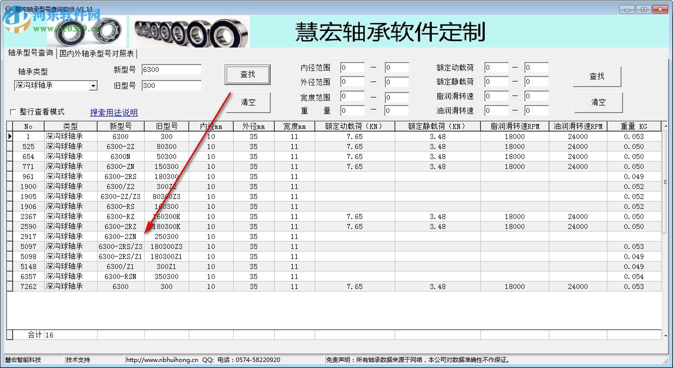 慧宏軸承型號(hào)查詢軟件 1.20 免費(fèi)版