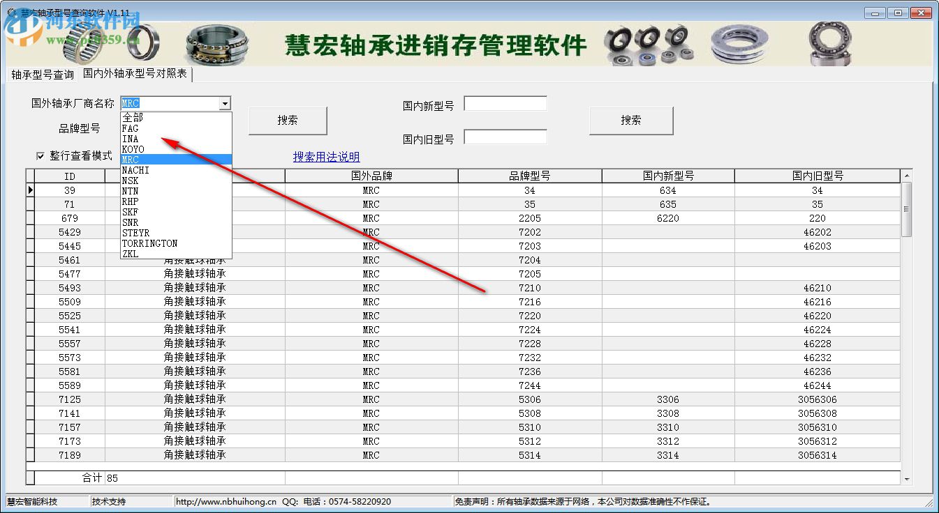 慧宏軸承型號(hào)查詢軟件 1.20 免費(fèi)版