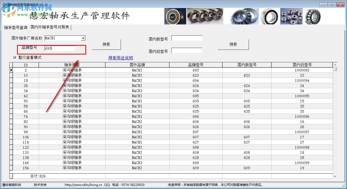 慧宏軸承型號(hào)查詢軟件 1.20 免費(fèi)版