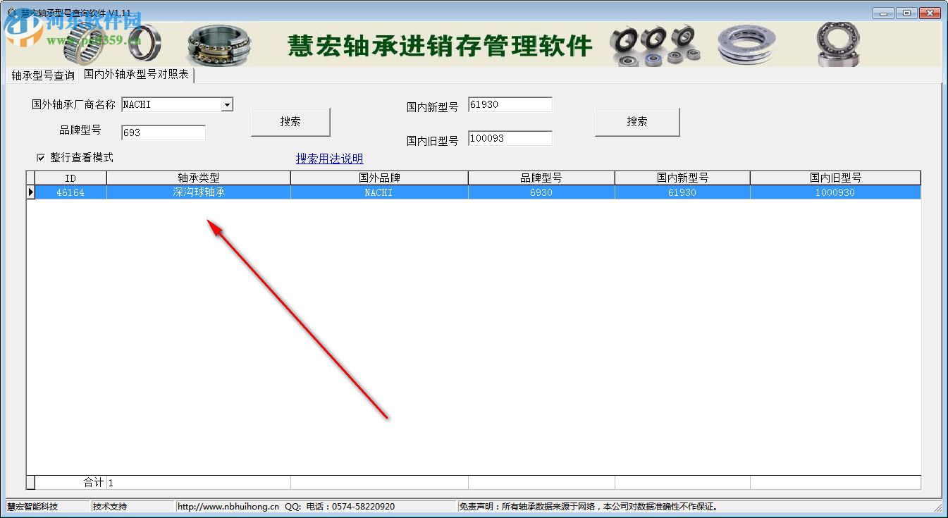 慧宏軸承型號(hào)查詢軟件 1.20 免費(fèi)版