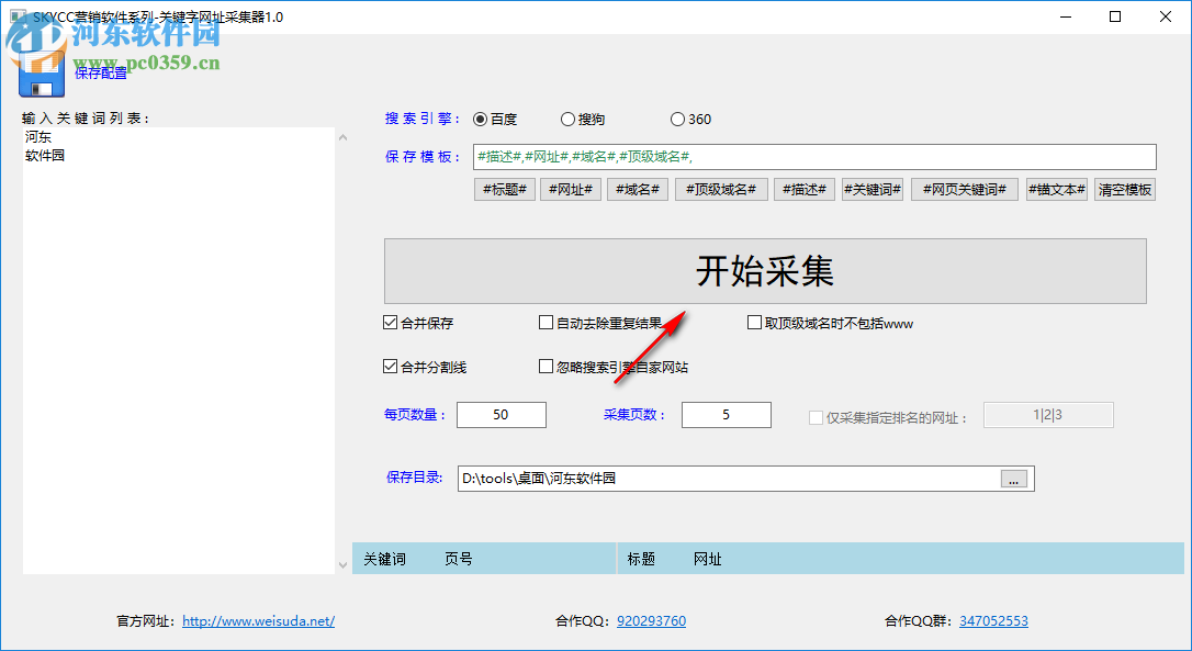 關(guān)鍵字網(wǎng)址采集器 0.0.2.0 免費版