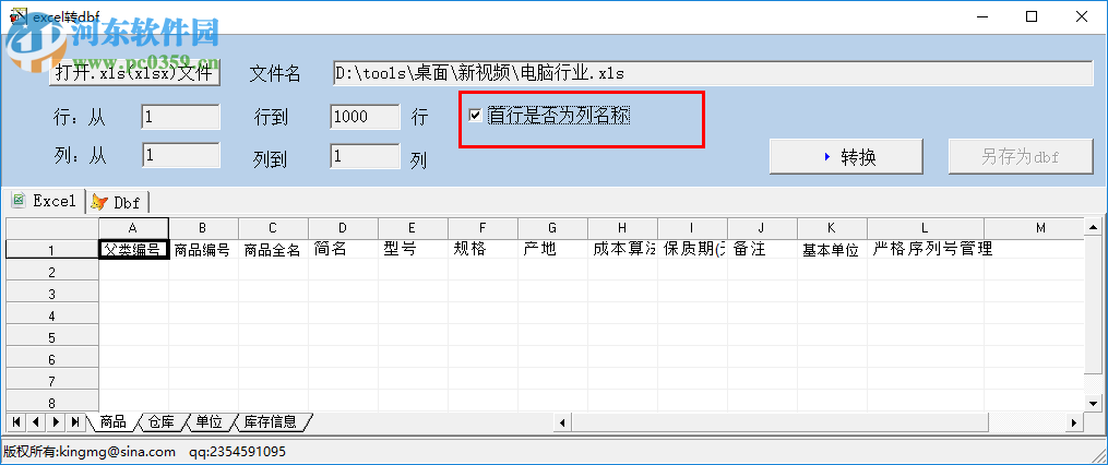 excel轉(zhuǎn)dbf工具 1.0 中文版