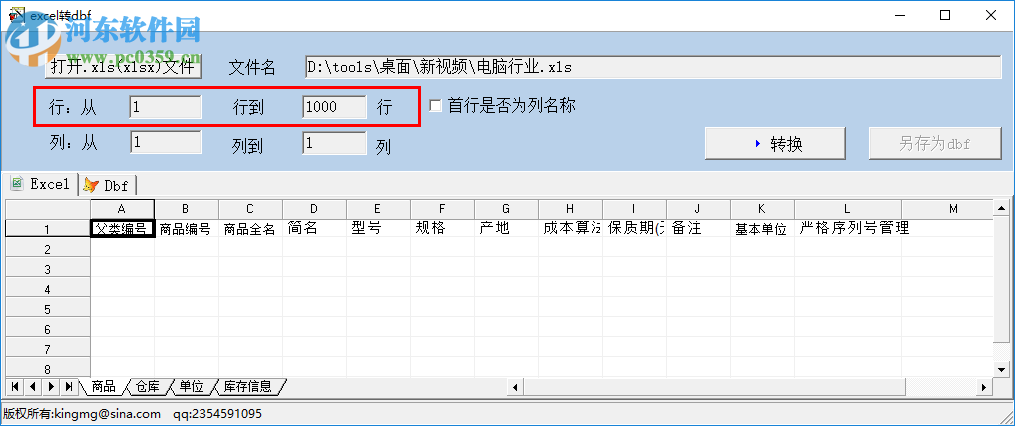 excel轉(zhuǎn)dbf工具 1.0 中文版