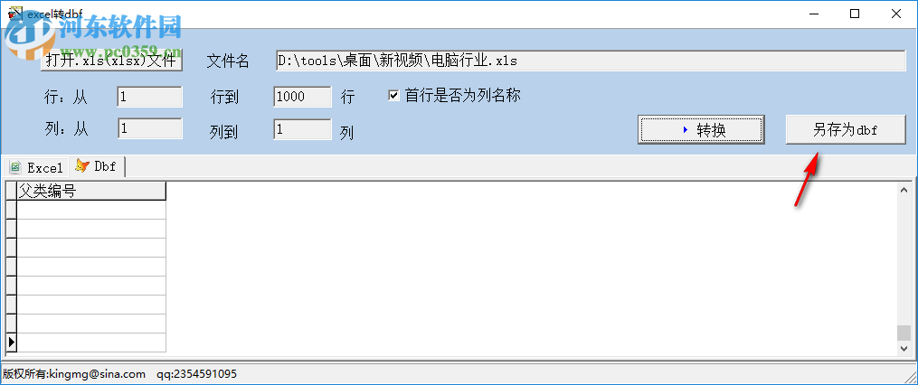 excel轉(zhuǎn)dbf工具 1.0 中文版