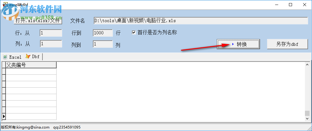 excel轉(zhuǎn)dbf工具 1.0 中文版