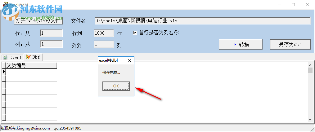 excel轉(zhuǎn)dbf工具 1.0 中文版