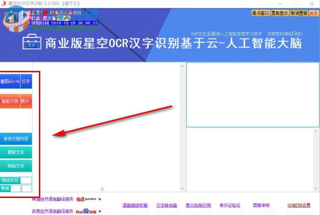 星空OCR漢字識別軟件