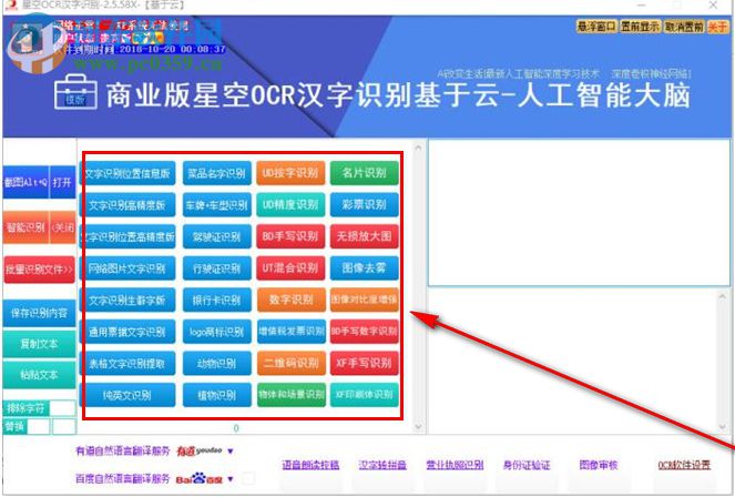 星空OCR漢字識別軟件