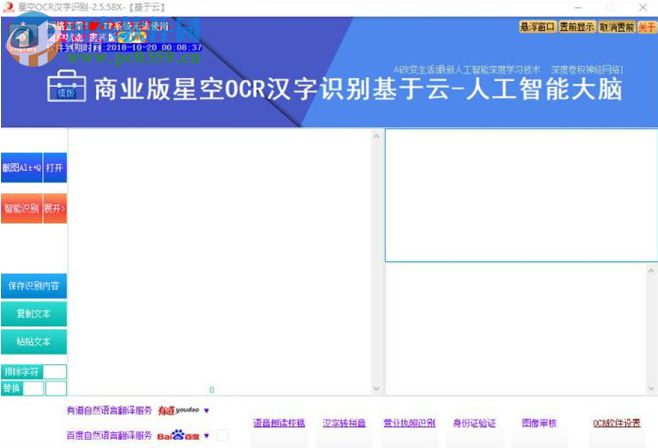 星空OCR漢字識別軟件