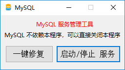 MySQL啟動工具 5.5 綠色版