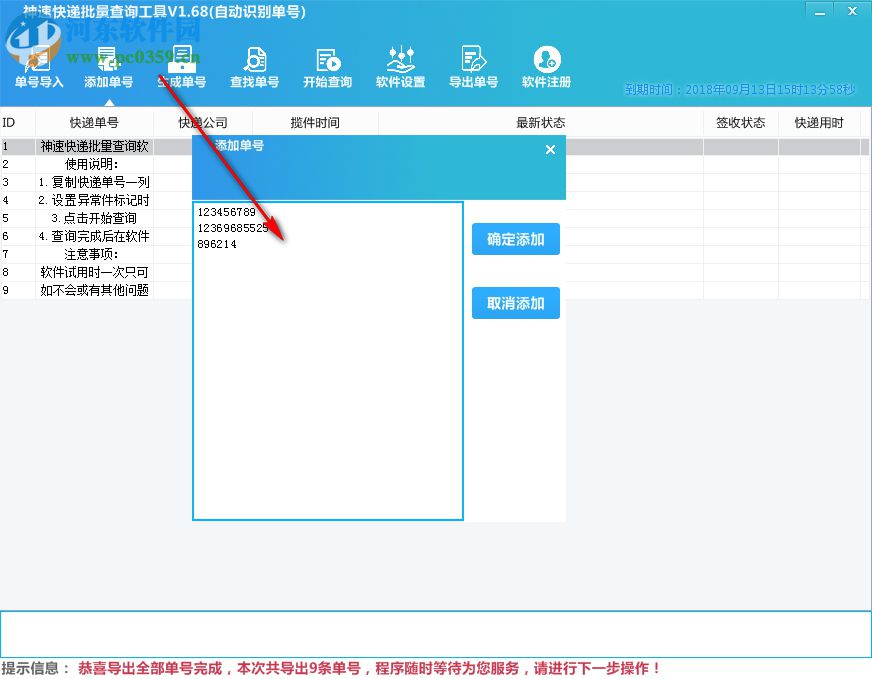 神速快遞批量查詢工具