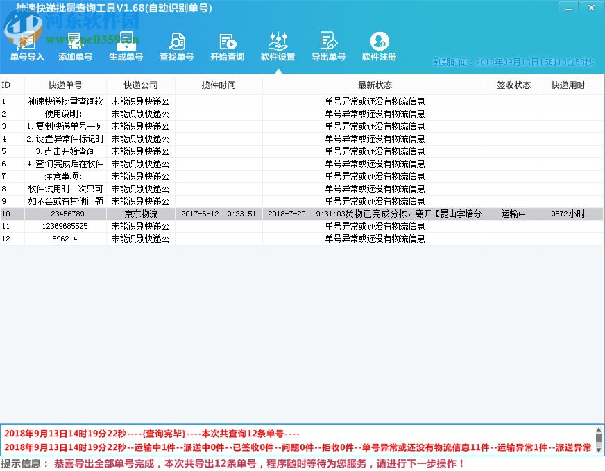 神速快遞批量查詢工具