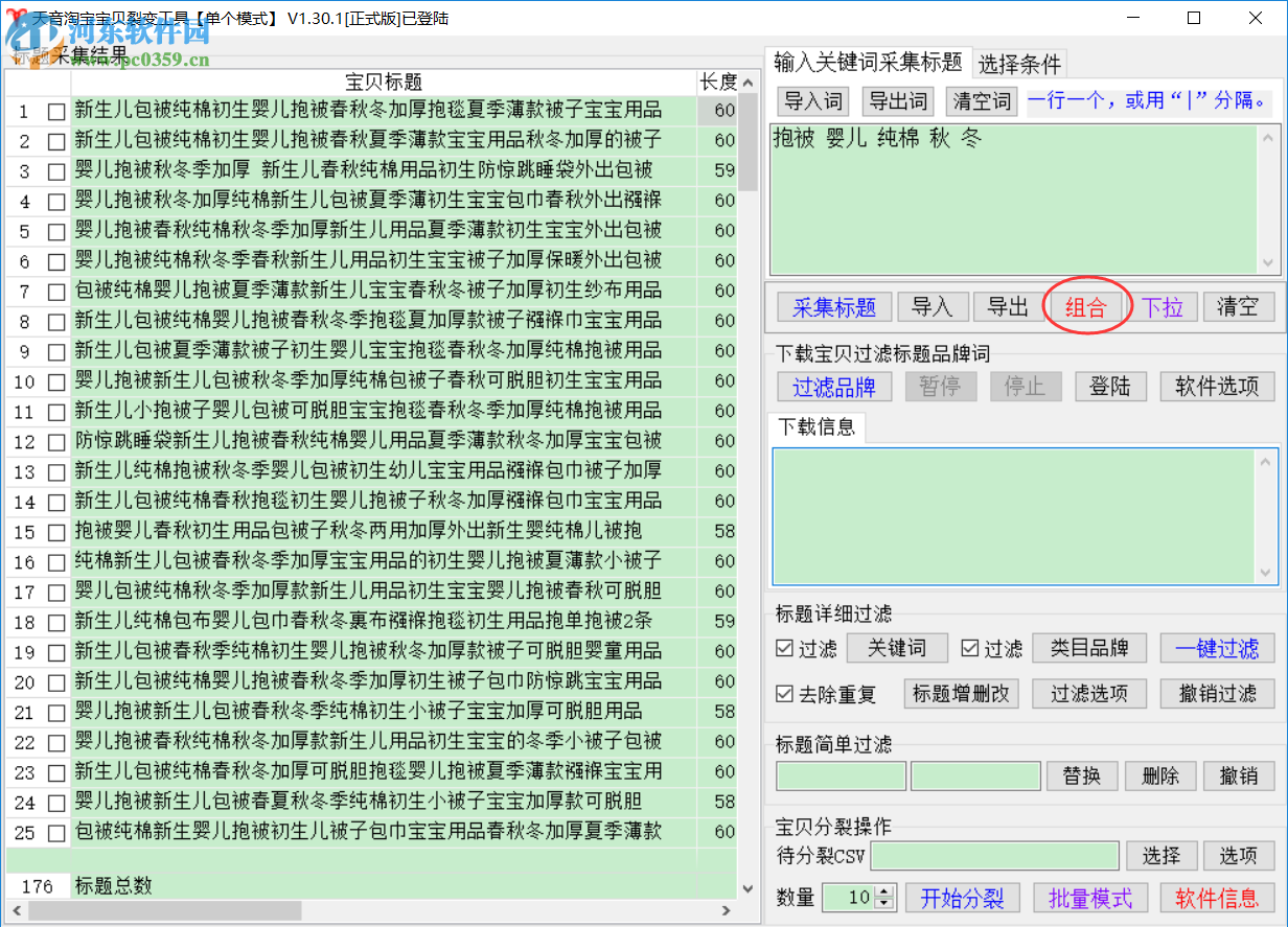 天音標(biāo)題分詞組合工具 1.09 官方版