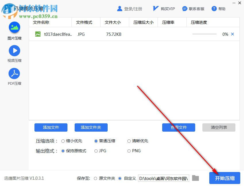 迅捷圖片壓縮軟件 1.0.3.1 官方版