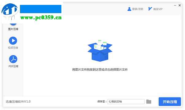 迅捷圖片壓縮軟件 1.0.3.1 官方版