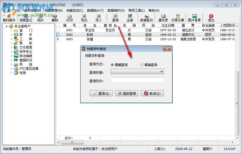 天皓人事檔案管理系統(tǒng) 4.0 網絡版