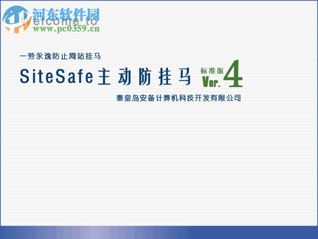 SiteSafe(網(wǎng)站主動防掛馬系統(tǒng)) 4.0 官方版