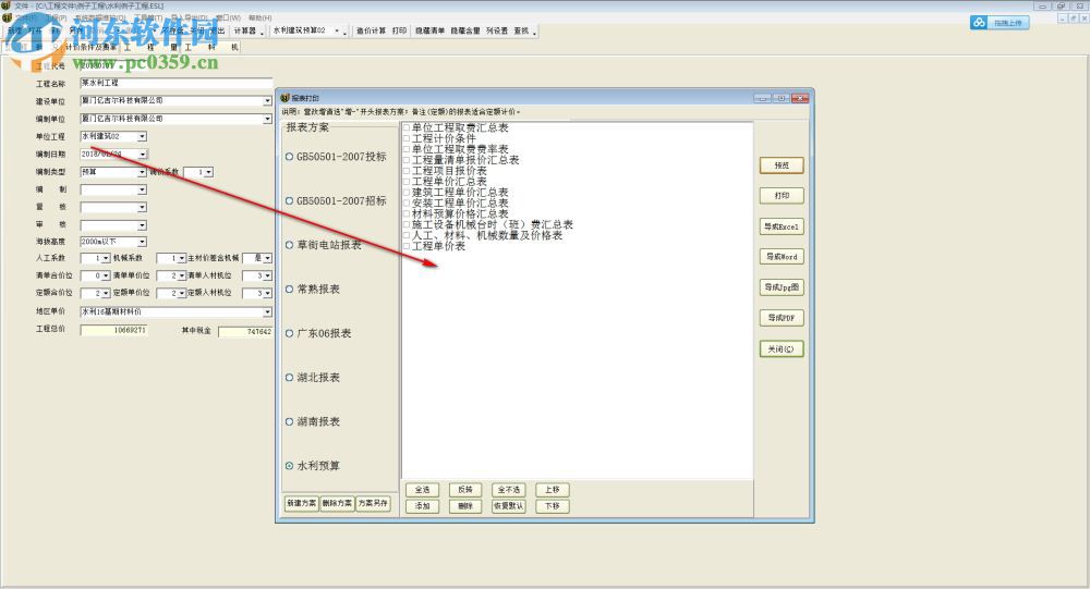 億吉爾水利水電概預(yù)算工具 4.3 官方版