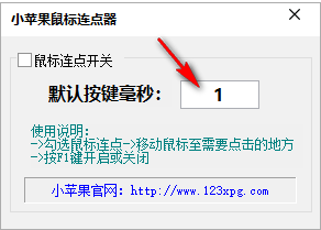 小蘋果鼠標連點器 1.0 免費版