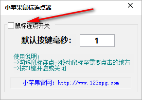 小蘋果鼠標連點器 1.0 免費版
