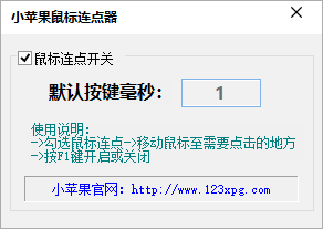 小蘋果鼠標連點器 1.0 免費版