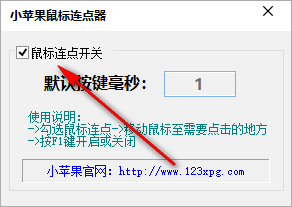 小蘋果鼠標連點器 1.0 免費版