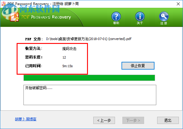 PDF Password Recovery(PDF解密工具) 1.7 中文免費版