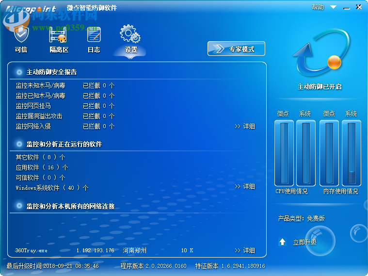 微點(diǎn)智能防御軟件 2.0.20266.0163 官方版