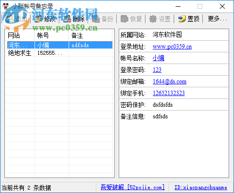 無敵賬號備忘錄 1.4.6.8 綠色免費版