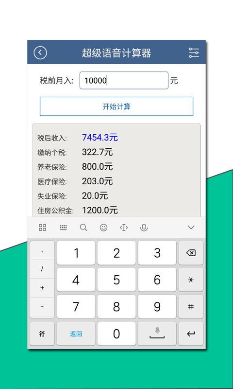 超級語音計算器(3)