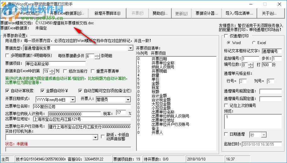 度彩WordExcel聯(lián)動(dòng)批量開票打印助手 1.0 免費(fèi)版