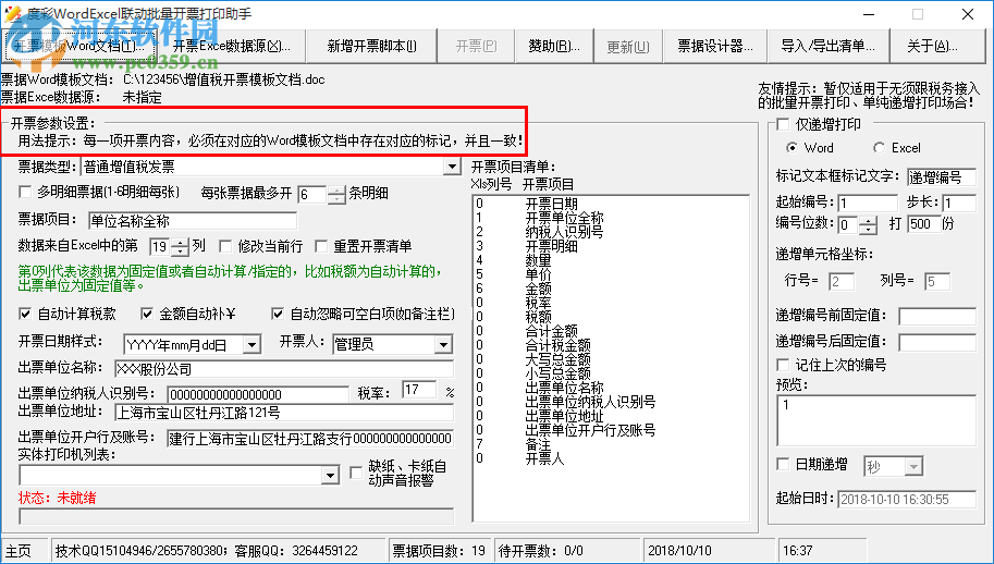 度彩WordExcel聯(lián)動(dòng)批量開票打印助手 1.0 免費(fèi)版