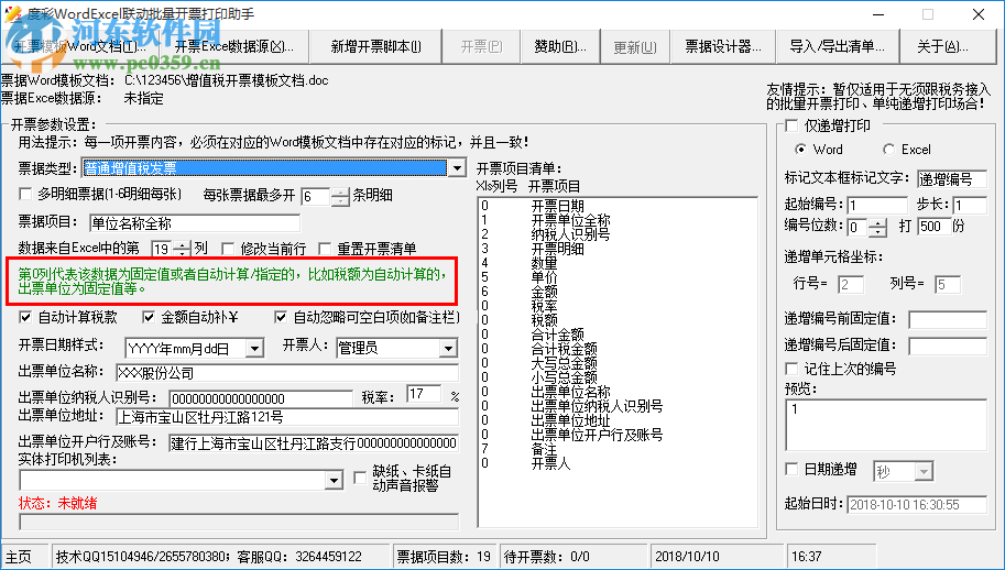 度彩WordExcel聯(lián)動(dòng)批量開票打印助手 1.0 免費(fèi)版