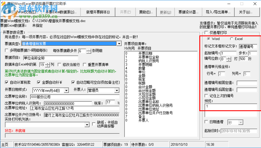 度彩WordExcel聯(lián)動(dòng)批量開票打印助手 1.0 免費(fèi)版