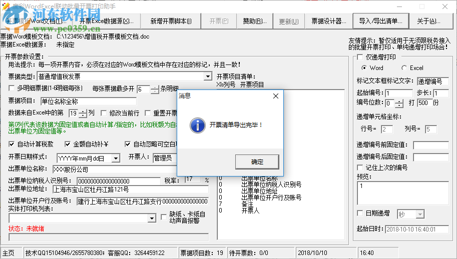 度彩WordExcel聯(lián)動(dòng)批量開票打印助手 1.0 免費(fèi)版