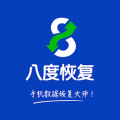 八度數(shù)據(jù)恢復(fù)