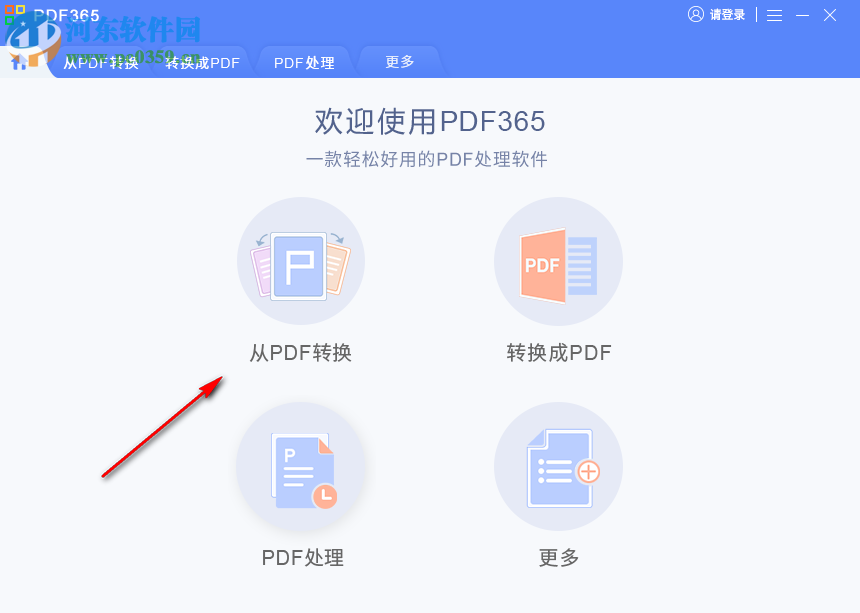 福昕pdf365