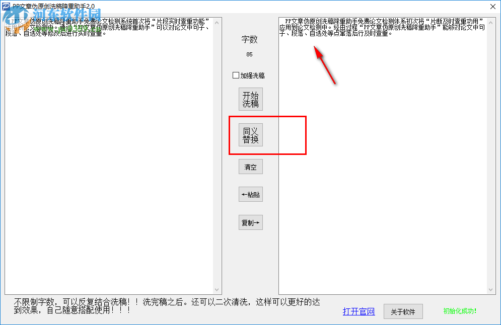 PP文章偽原創(chuàng)洗稿降重助手 3.3 綠色免費(fèi)版