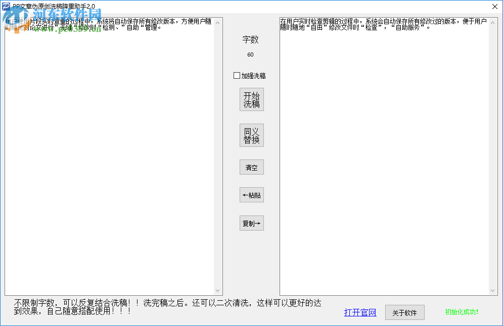 PP文章偽原創(chuàng)洗稿降重助手 3.3 綠色免費(fèi)版