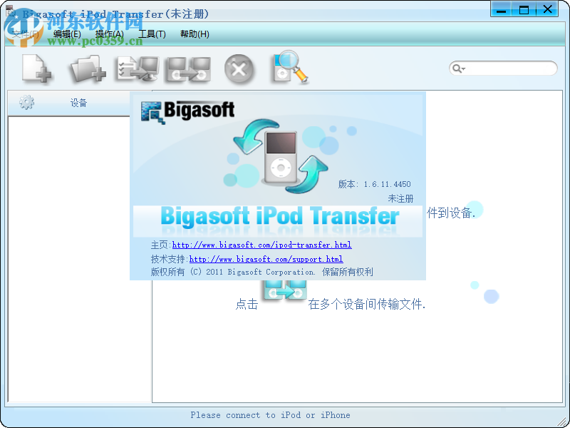 Bigasoft iPod Transfer(數(shù)據(jù)傳輸工具) 1.6.11.4450 綠色版