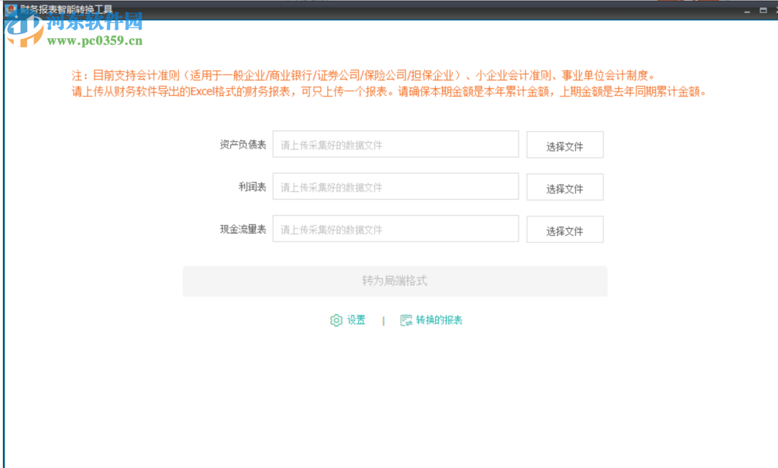財務(wù)報表智能轉(zhuǎn)換工具 1.0 官方版