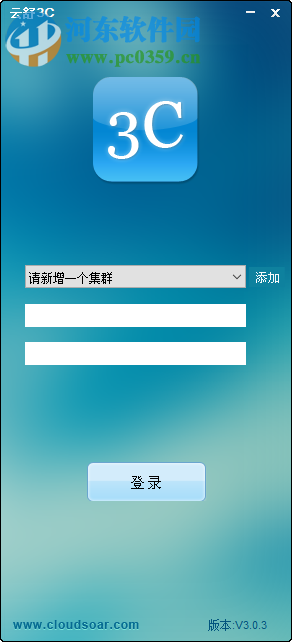 云舒3C客戶端 3.0.3 官方版